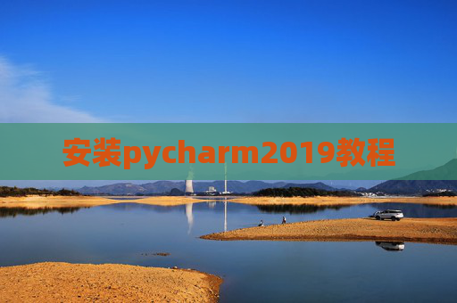 安装pycharm2019教程
